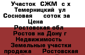 Участок, СЖМ, с/х Темерницкий, ул. Сосновая, 15 соток за 3 500 000! › Цена ­ 3 500 000 - Ростовская обл., Ростов-на-Дону г. Недвижимость » Земельные участки продажа   . Ростовская обл.,Ростов-на-Дону г.